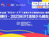 直播回顾>>让孩子们跑起来!2023年长沙(春季)走娃今日开走