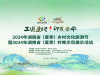 华声直播>>2024年湖南省（夏季）乡村文化旅游节开幕
