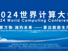 直播預告 | 2024世界計算大會，重磅來襲！