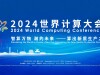 直播回顾>>2024世界计算大会，重磅来袭！