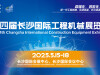 【专题】第四届长沙国际工程机械展