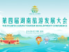 【专题】第四届湖南旅游发展大会