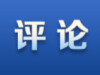 “抄”乃下策 “超”为上计
