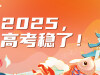 【专题】2025高考，稳了！