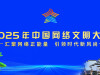 【专题】2025年中国网络文明大会