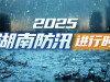 【专题】2025湖南防汛进行时