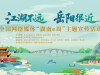 【专题】“江湖不远 岳阳很近”——全国网络媒体“湖南e周”主题宣传活动