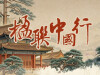 【專題】楹聯中國行