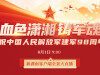 血色瀟湘鑄軍魂！ 探訪中國人民解放軍建軍史上的湖南足跡