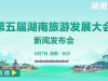第五屆湖南旅游發展大會新聞發布會