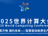 【专题】计算万物 湘约未来——智算驱动新质生产力