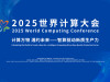 【专题】2025世界计算大会