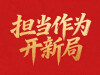 【专题】担当作为开新局