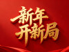 【专题】新年开新局