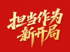 【专题】担当作为开新局
