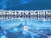 【专题】向新而行·湖南经济新动能