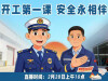 直播|开工第一课 安全永相伴  