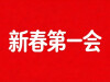 【专题】新春第一会