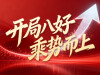 【专题】开局八好 乘势而上