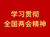 【专题】学习贯彻全国两会精神