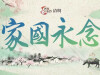 【专题】家国永念——网络中国节·清明