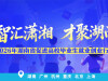 【专题】2026年“智汇潇湘 才聚湖南”行动