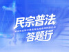 【专题】民宗普法答题行——湖南省民族宗教政策法规系列答题活动