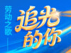 【专题】劳动之歌·追光的你