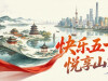 【专题】快乐五一 悦享山河