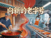 【专题】向新的老字号