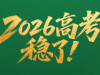【专题】2026高考，稳了！
