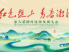 【专题】红色热土 青春湘潭——第六届湖南旅游发展大会