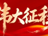 【专题】伟大征程