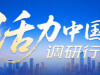 【专题】活力中国调研行