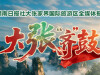 【专题】大张“齐”鼓