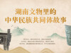 【专题】湖南文物里的中华民族共同体故事