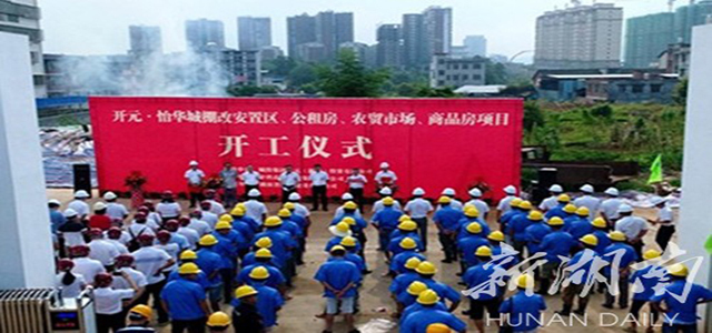 棚改|新田首个棚户区改造项目开工 打造民心工程优质工程