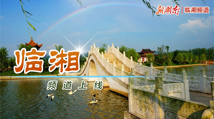 湘北门户 祥云飘飘 新湖南临湘频道上线