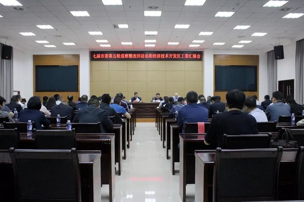 七届市委第五轮巡察整改回访经开区工委汇报会召开