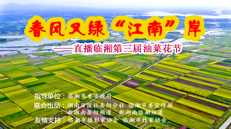 直播 | 春风又绿“江南”岸——临湘第三届油菜花节