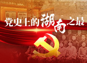 党史上的湖南之最
