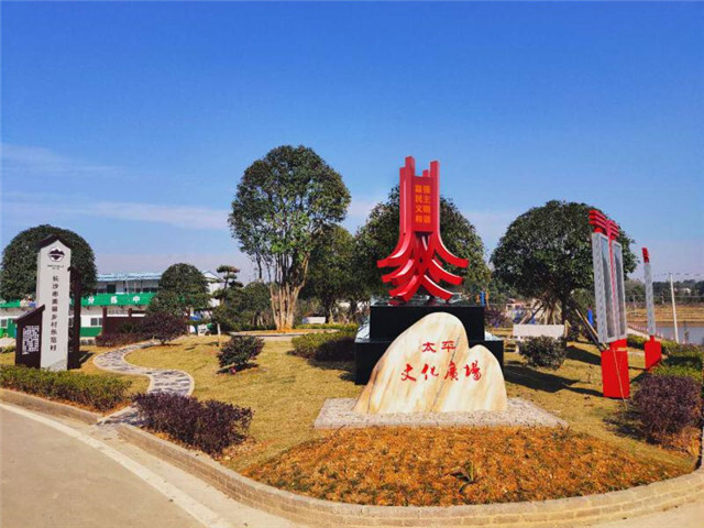 岳麓有个太平村，村里生活享太平