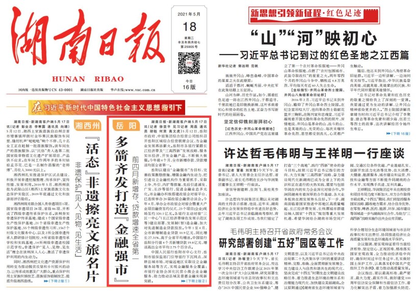 湖南日报头版头条 || 岳阳多箭齐发打造“金融强市”