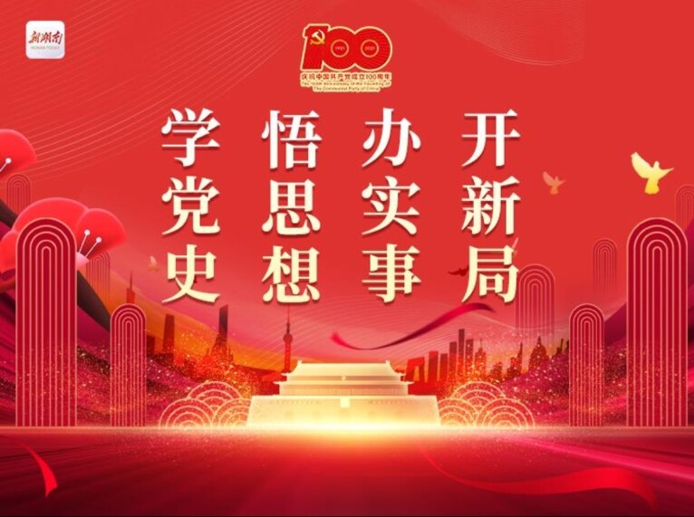 专题｜学党史 悟思想 办实事 开新局