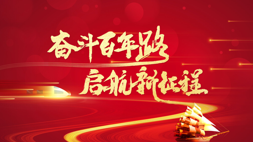 专题｜奋斗百年路 启航新征程