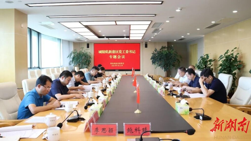 李建华主持召开城陵矶新港区党工委书记专题会