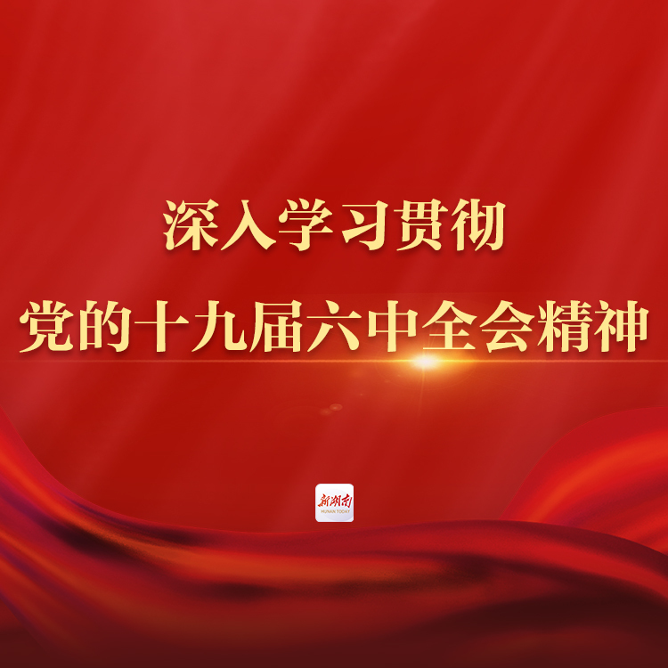 湖南日报评论员丨锚定新坐标 建功新时代——四论学习贯彻党的十九届六中全会精神