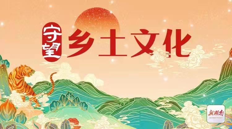 守望乡土文化
