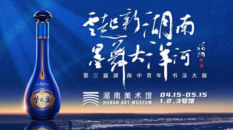 云起新湖南 墨舞大洋河