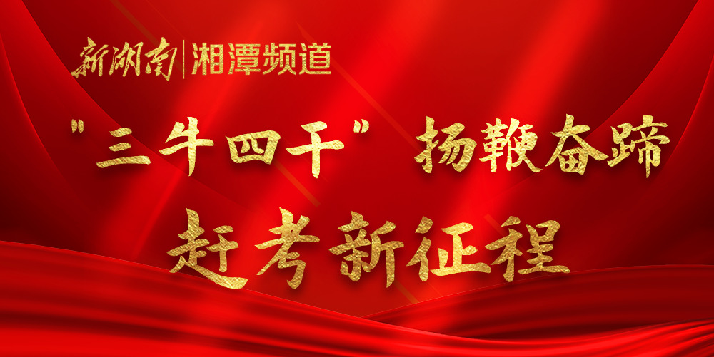 “三牛四干”扬鞭奋蹄赶考新征程